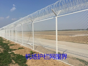 飞机场护栏网围界
